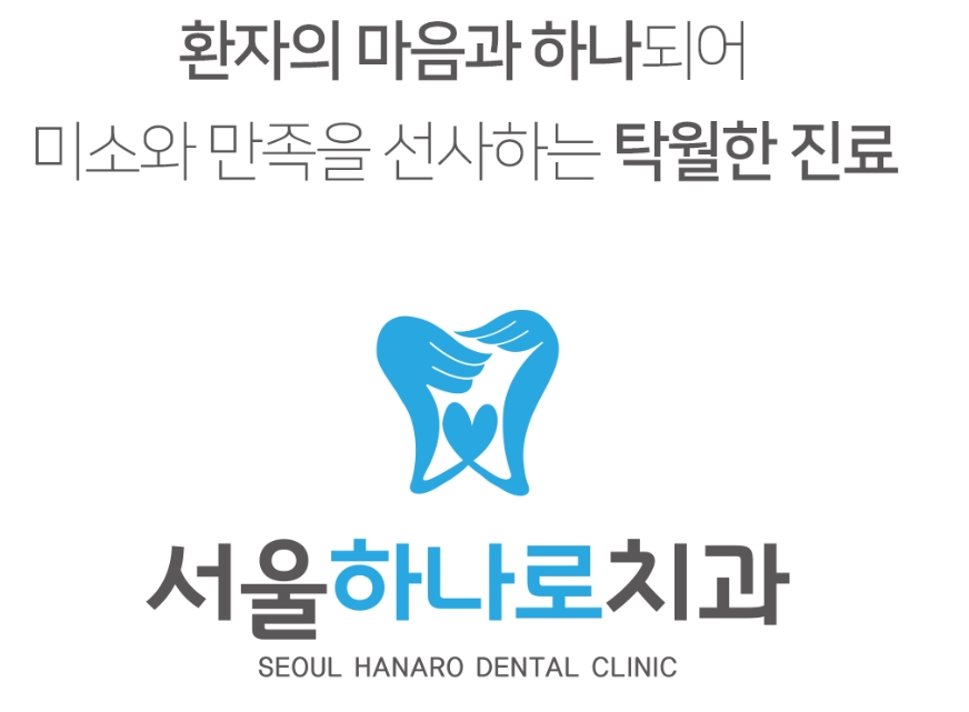서울하나로치과의원