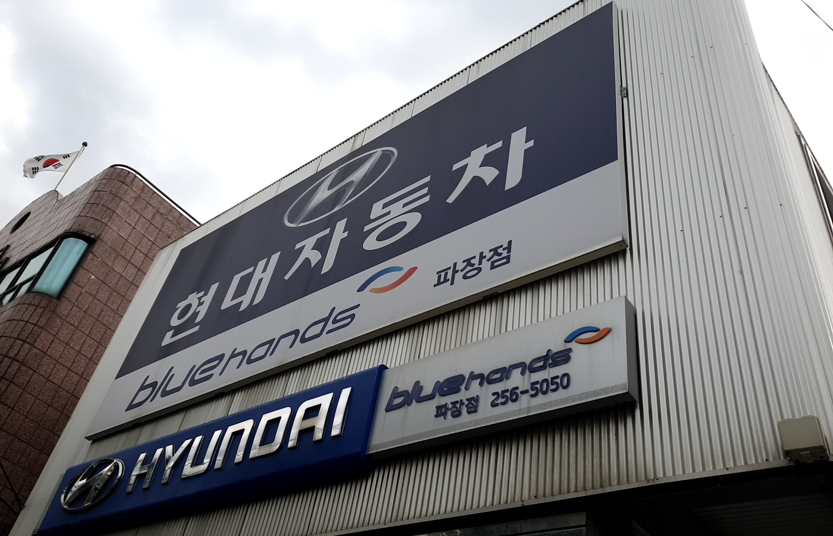 현대자동차블루핸즈 파장점