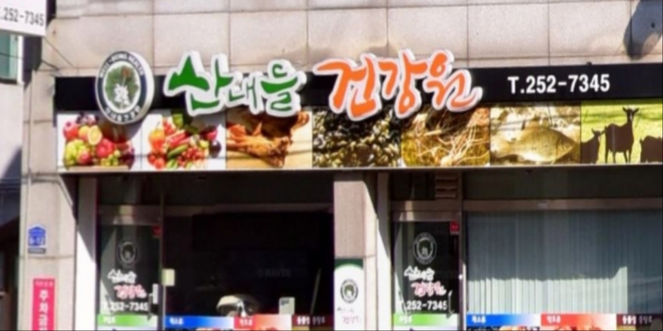 산내들건강원