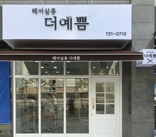 헤어살롱더예쁨