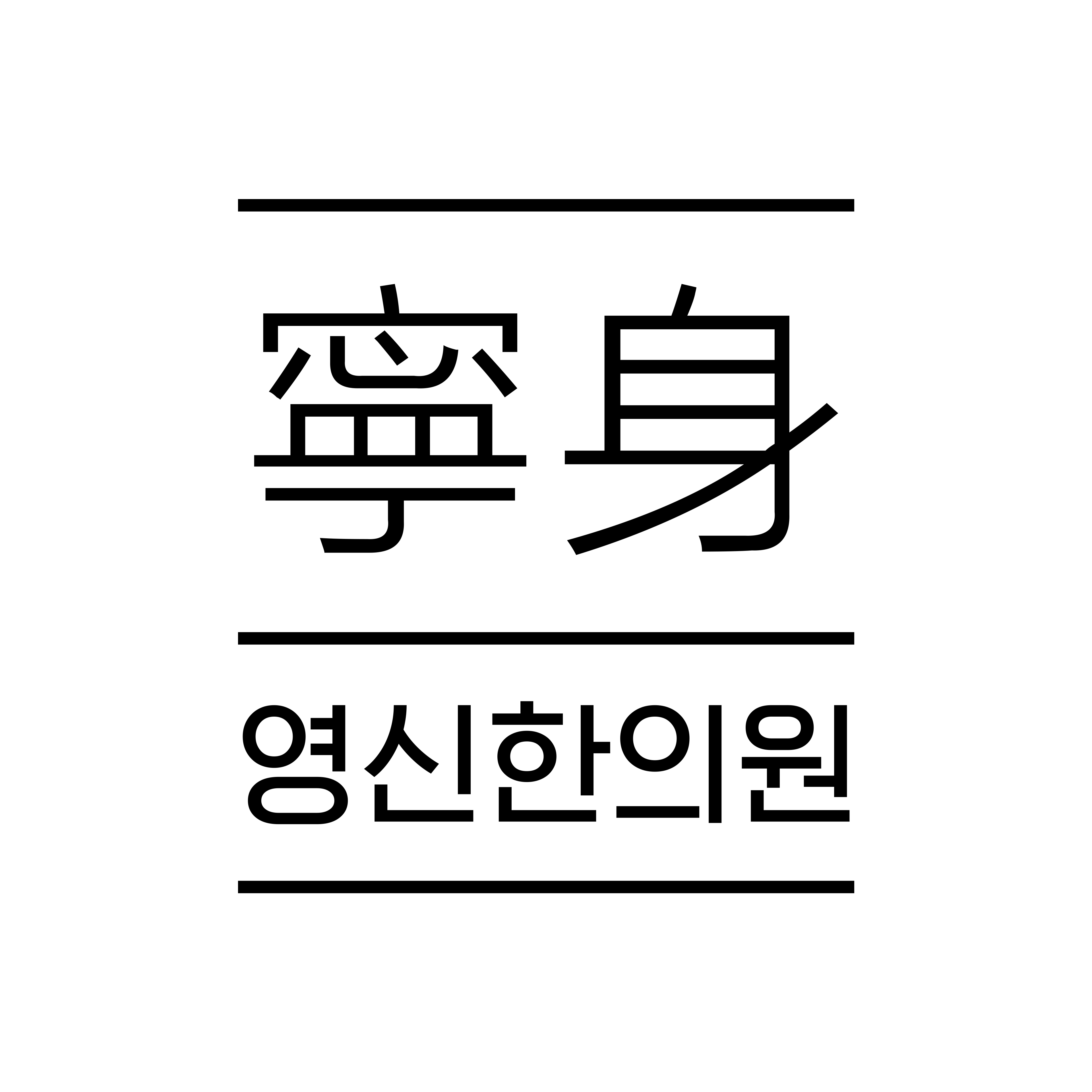 영신한의원