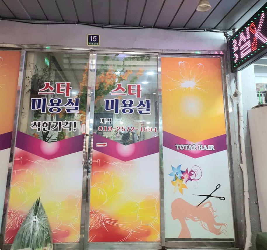 스타미용실