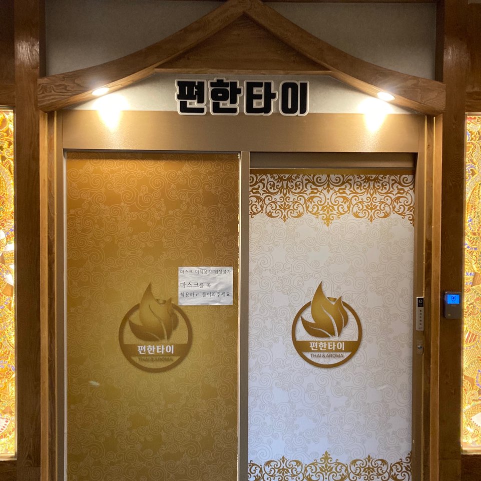 편한타이 photo 4