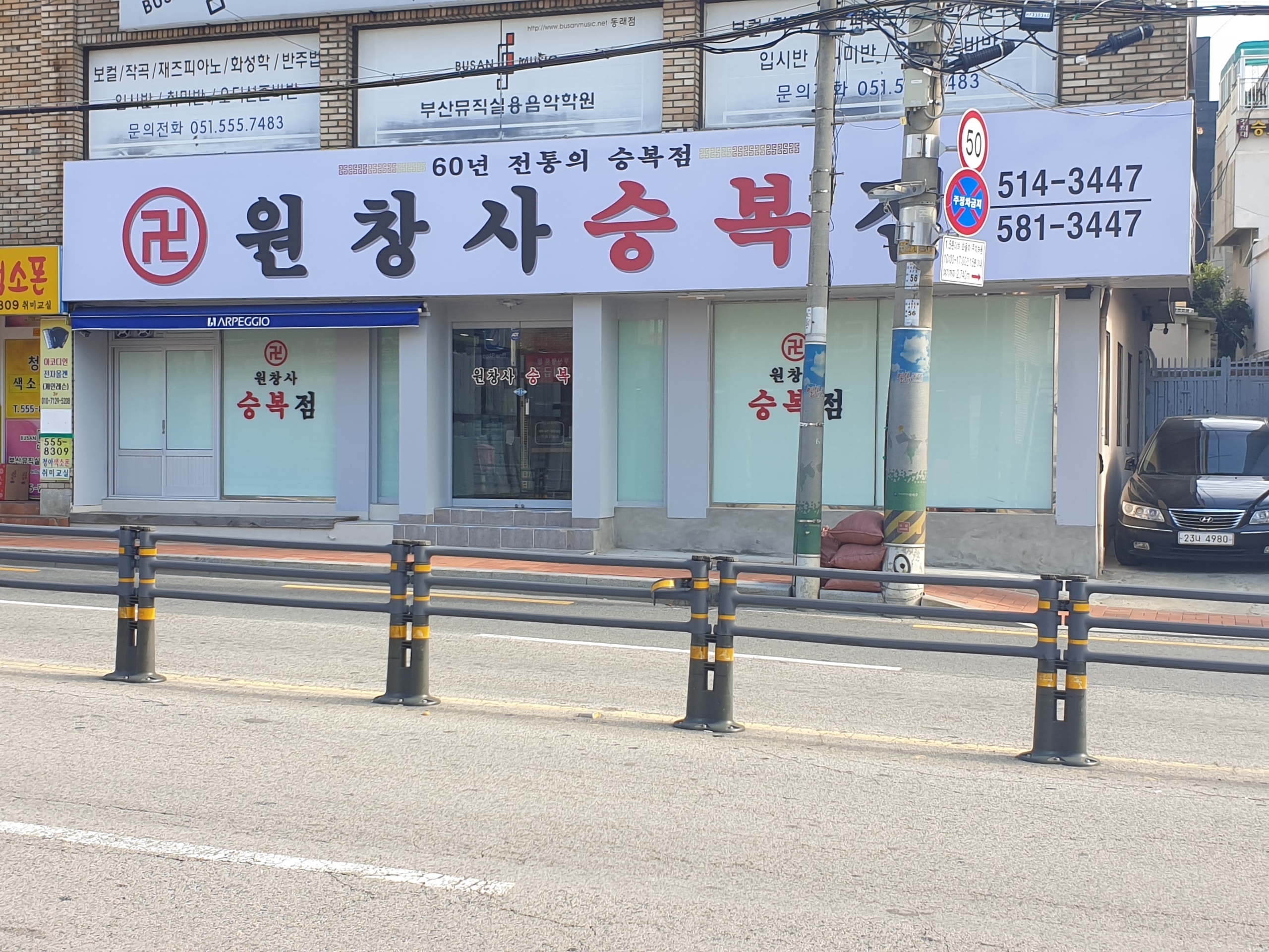 원창사승복점