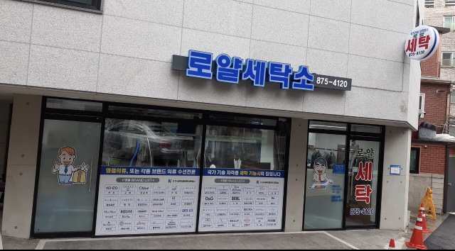 로얄세탁소