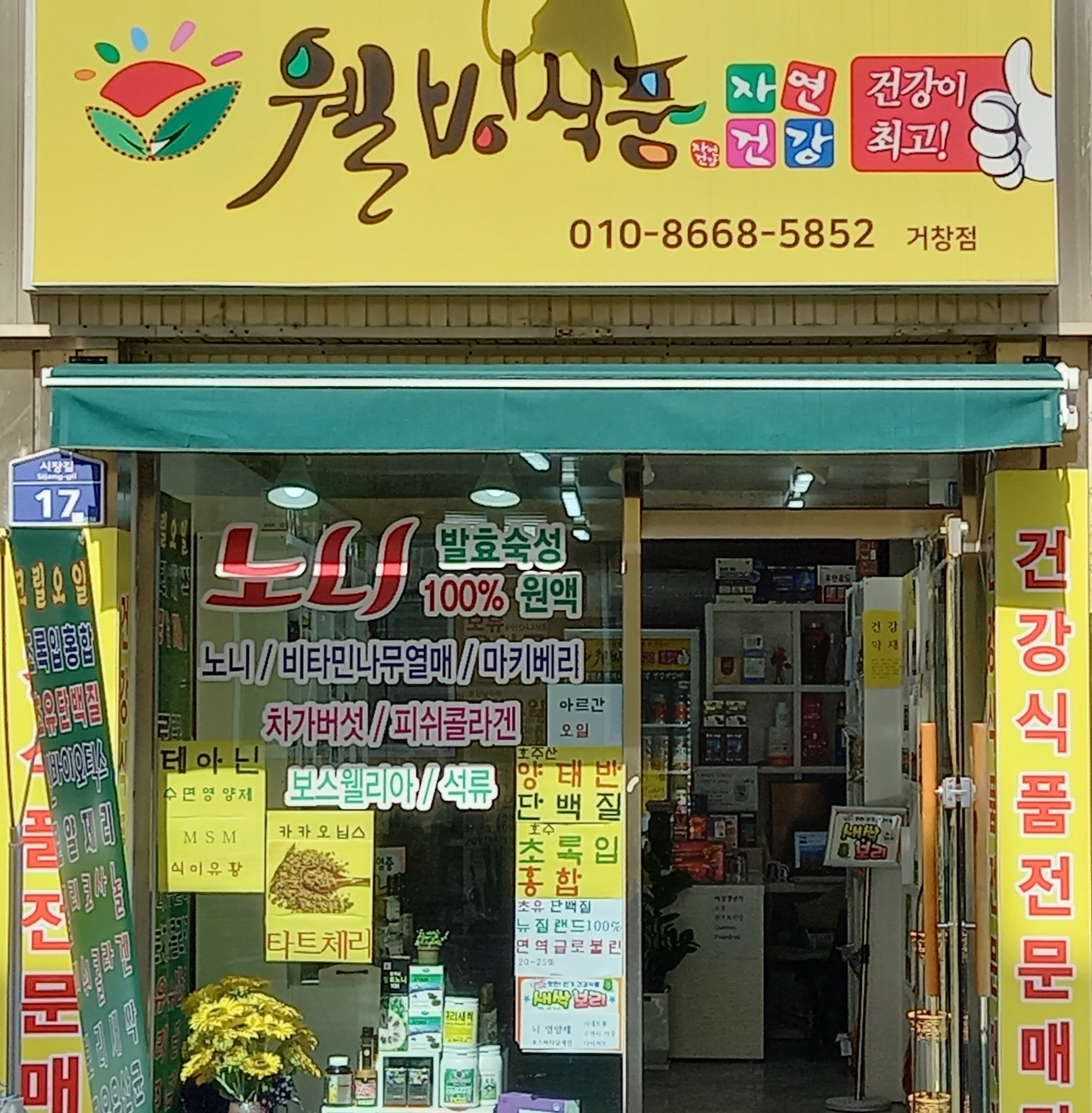 웰빙식품 거창점