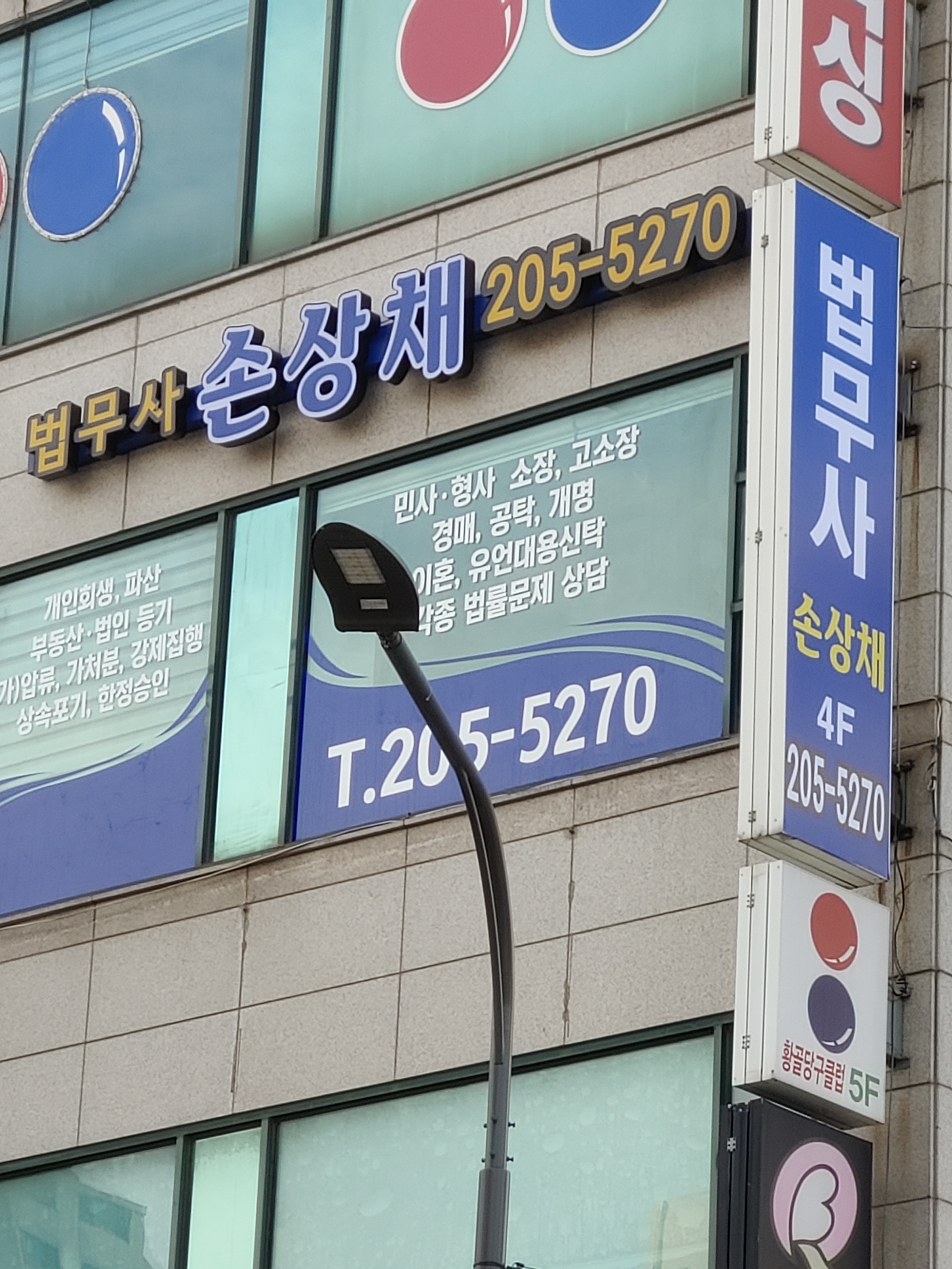 조은법무사 손상채 사무소