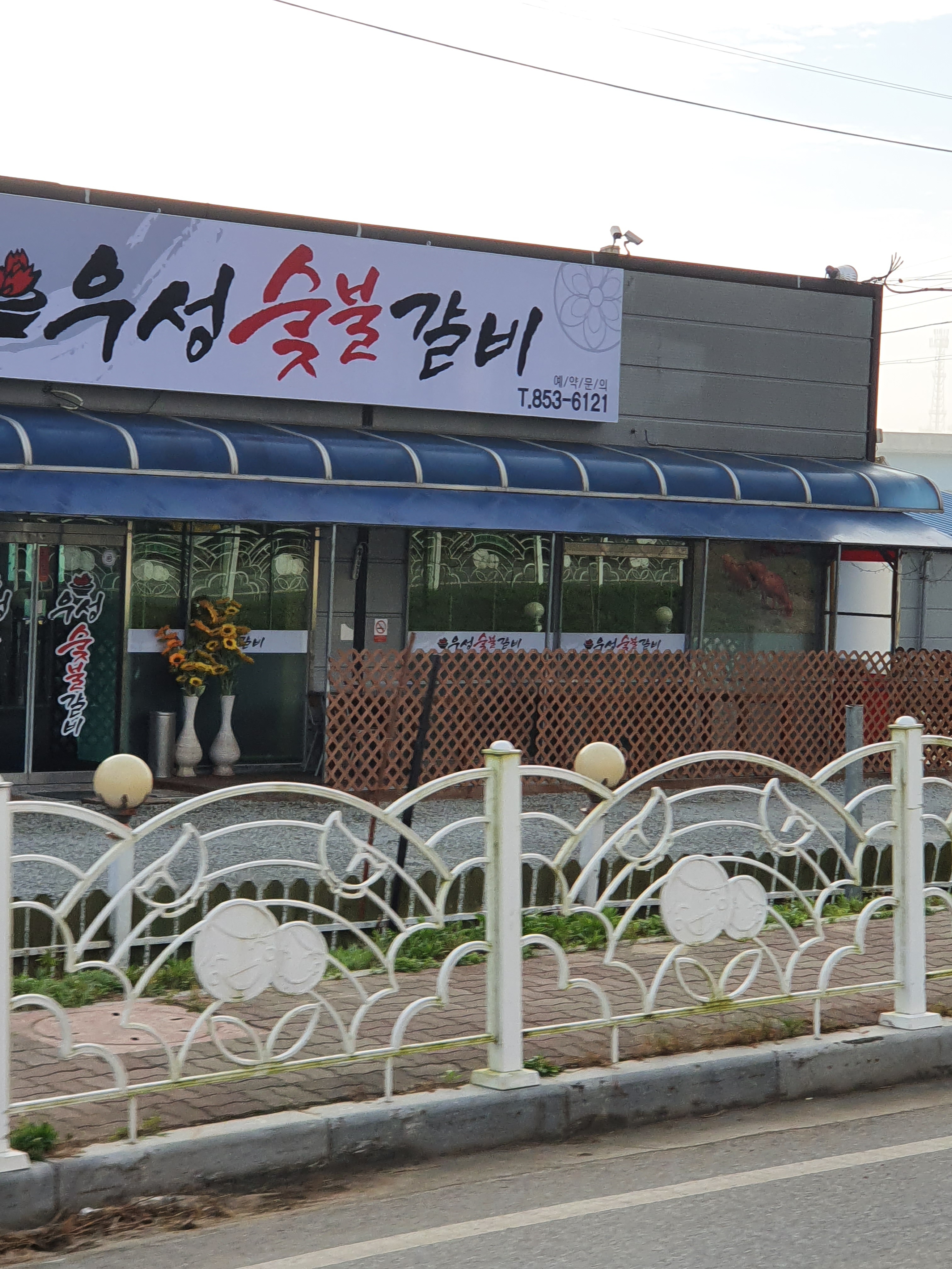 우성숯불갈비