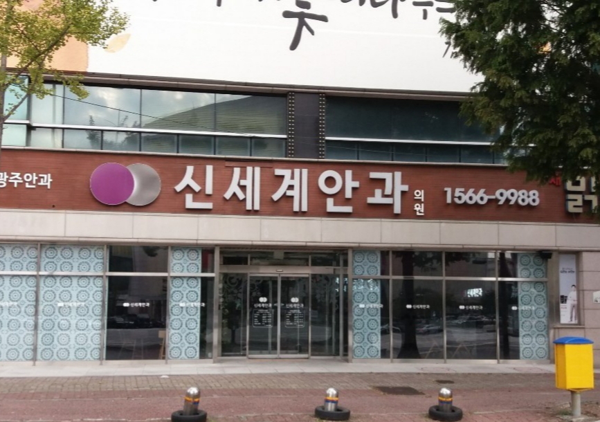 신세계안과의원 대표 이미지