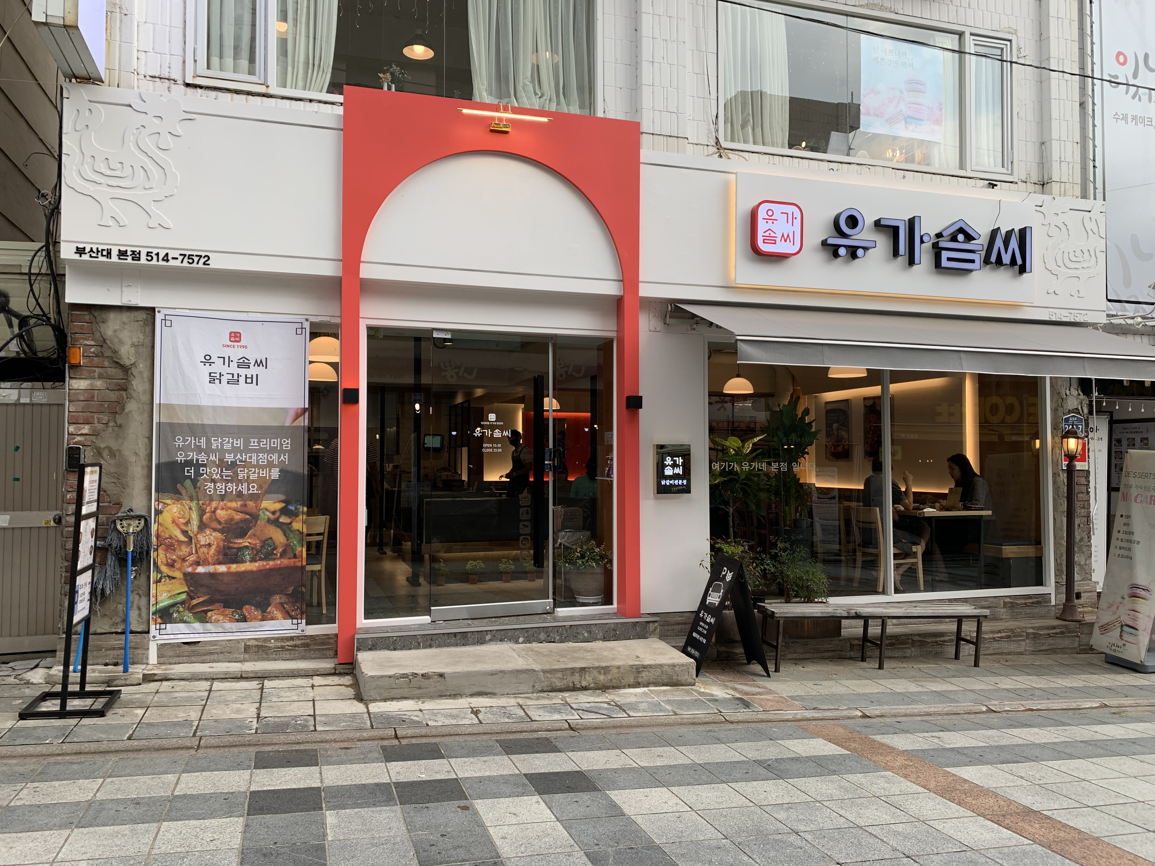 유가솜씨 부산대본점