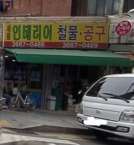 세원인테리어