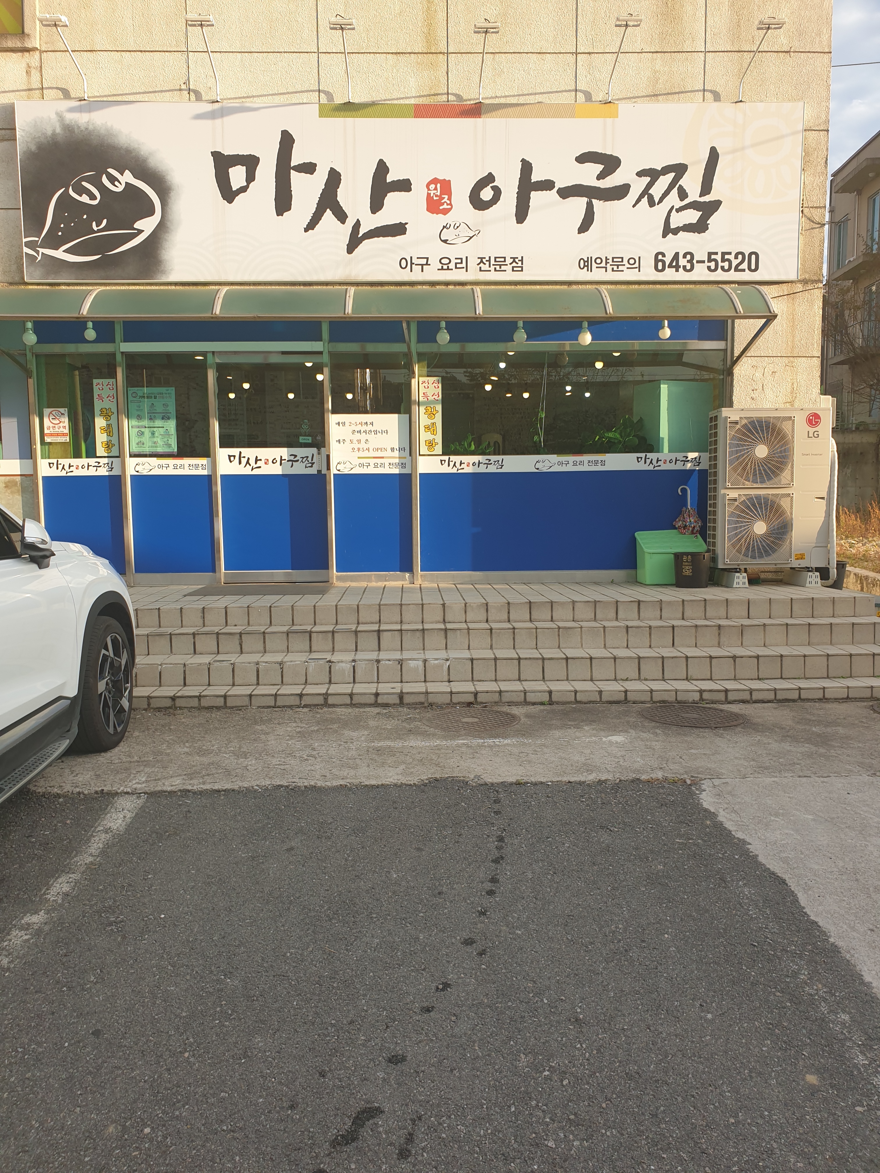마산아구찜