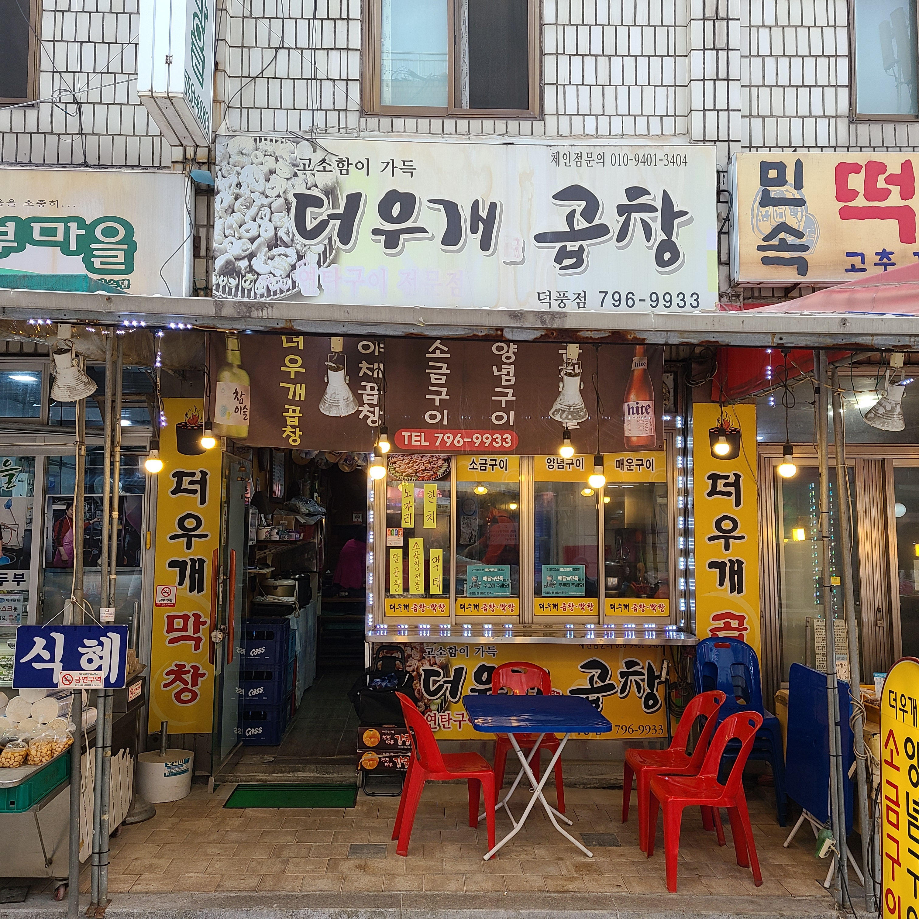 더우개곱창덕풍점