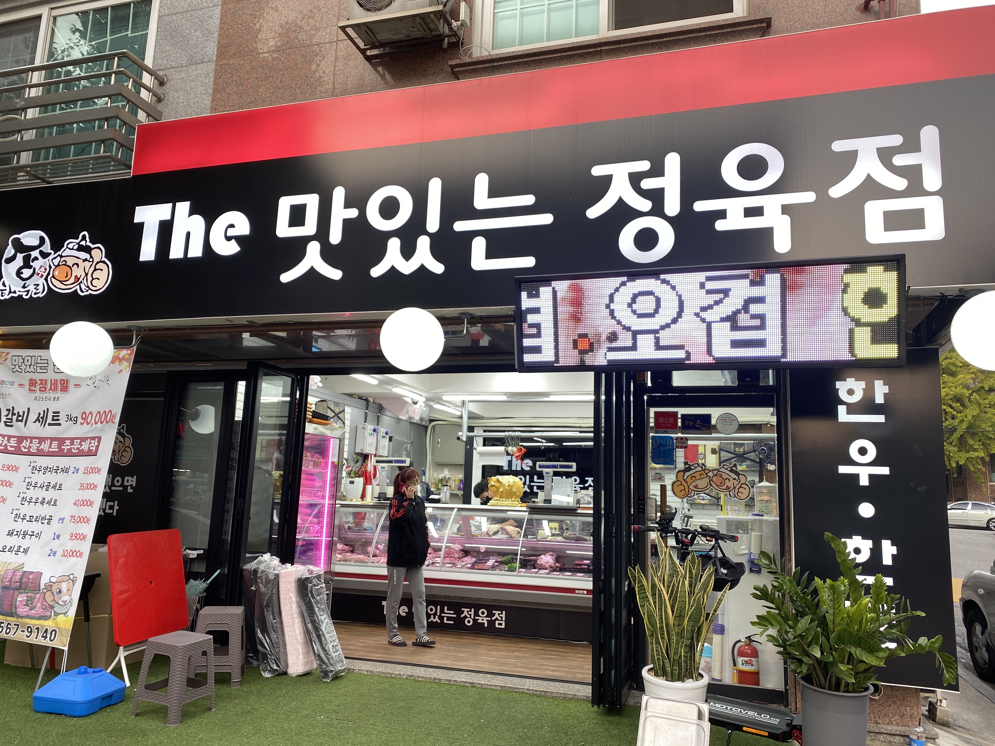 맛있는정육점 이동2호점
