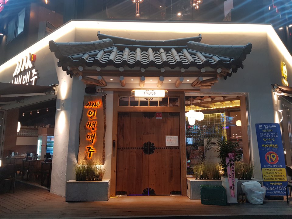 인쌩맥주 검단사거리점