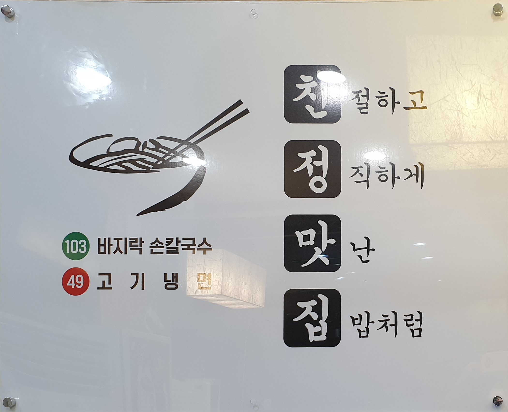 103손칼국수와49고기냉면 원주본점