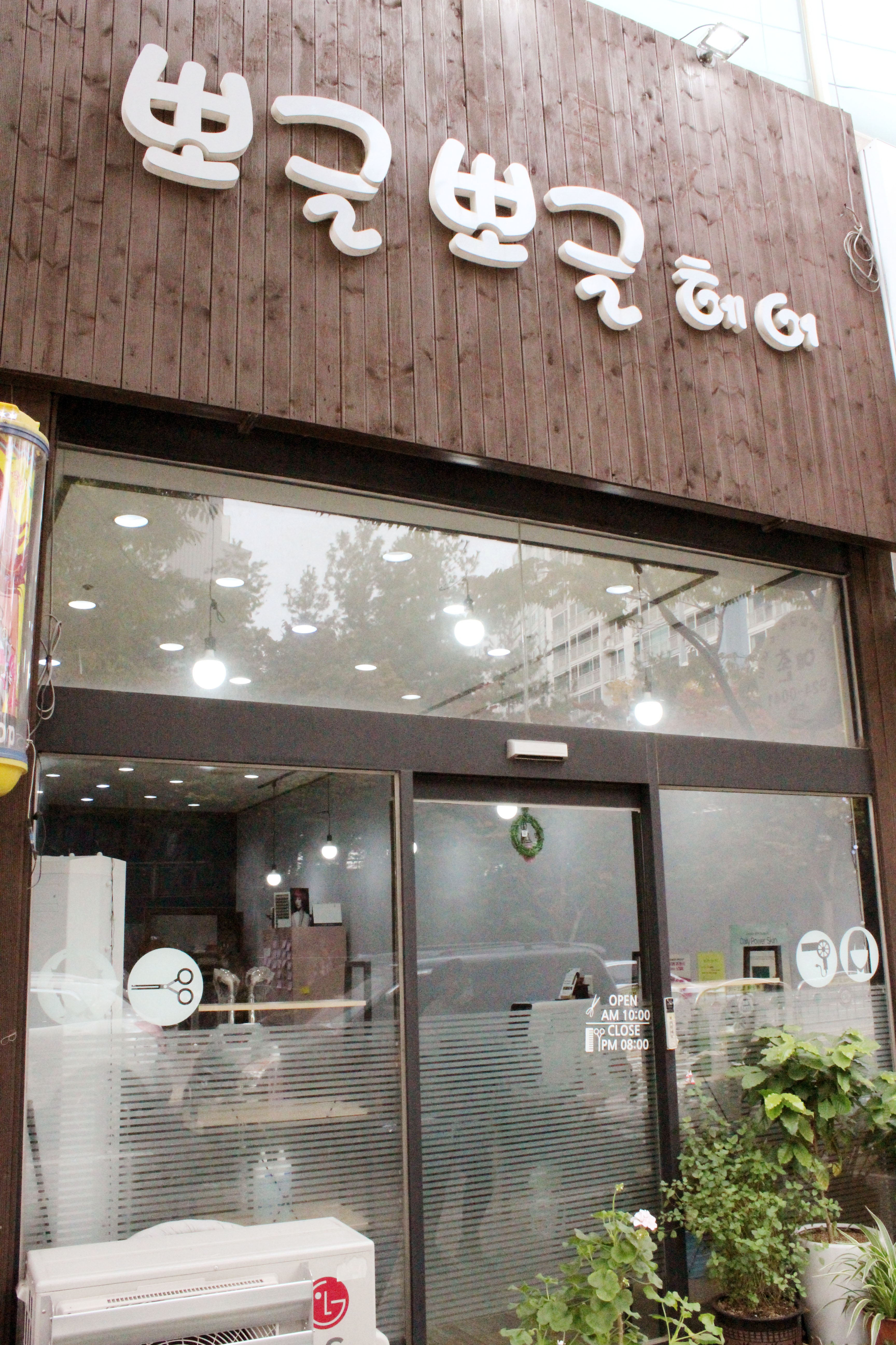 뽀글뽀글헤어