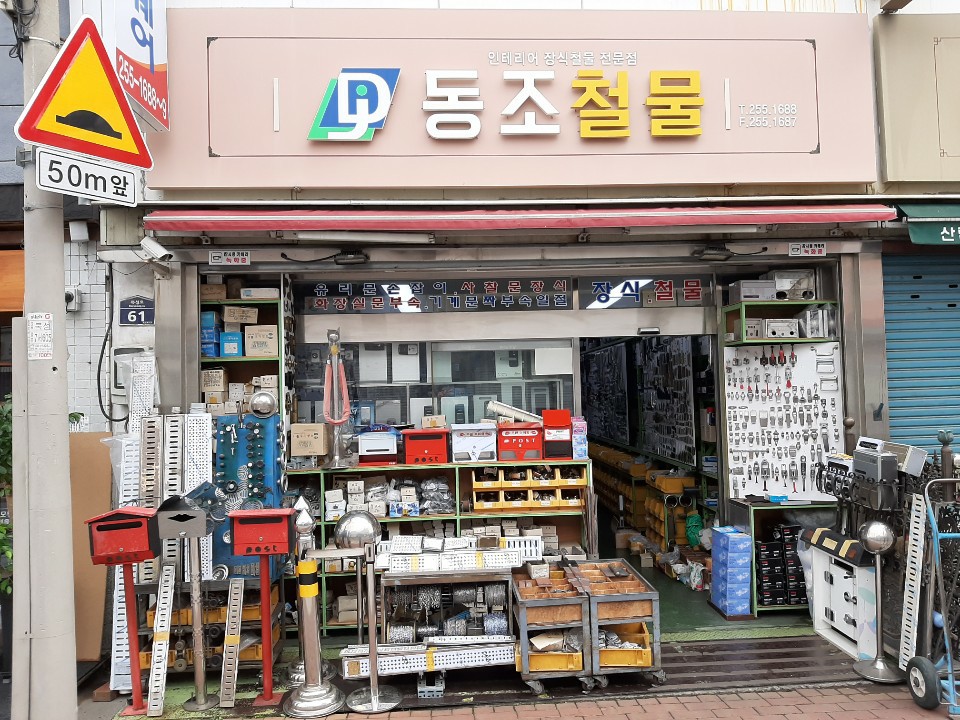 동조철물장식