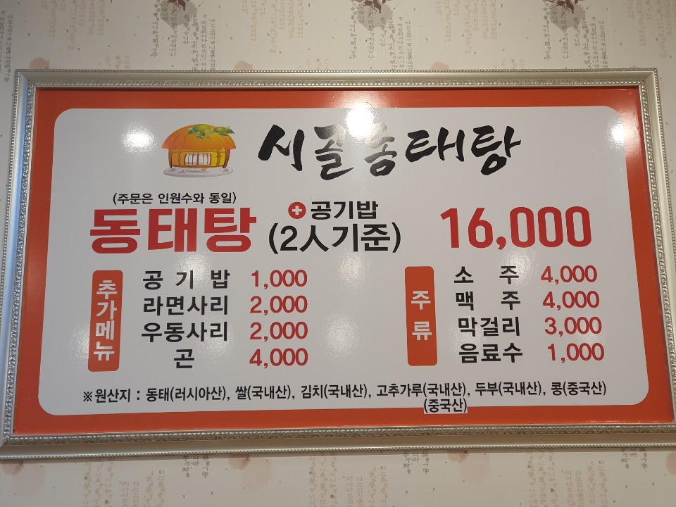 시골동태탕