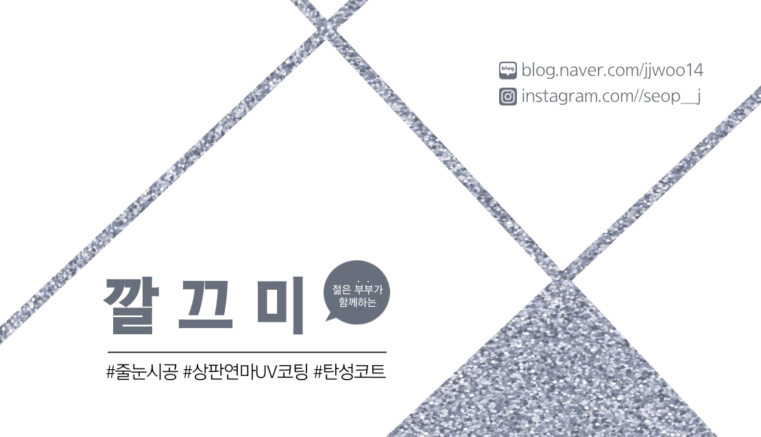 대구줄눈시공 깔끄미