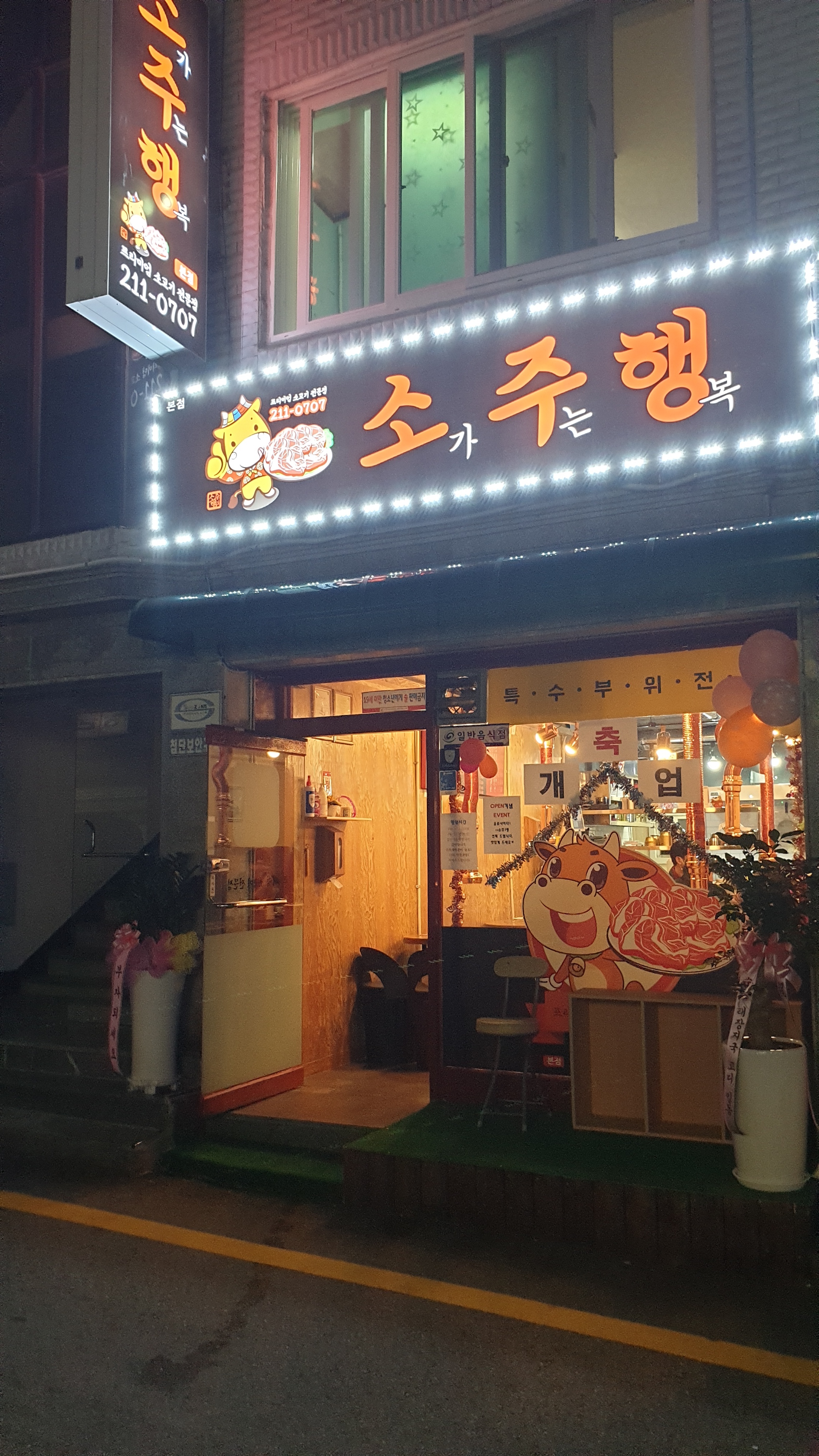 소주행 소가주는행복 육류식당