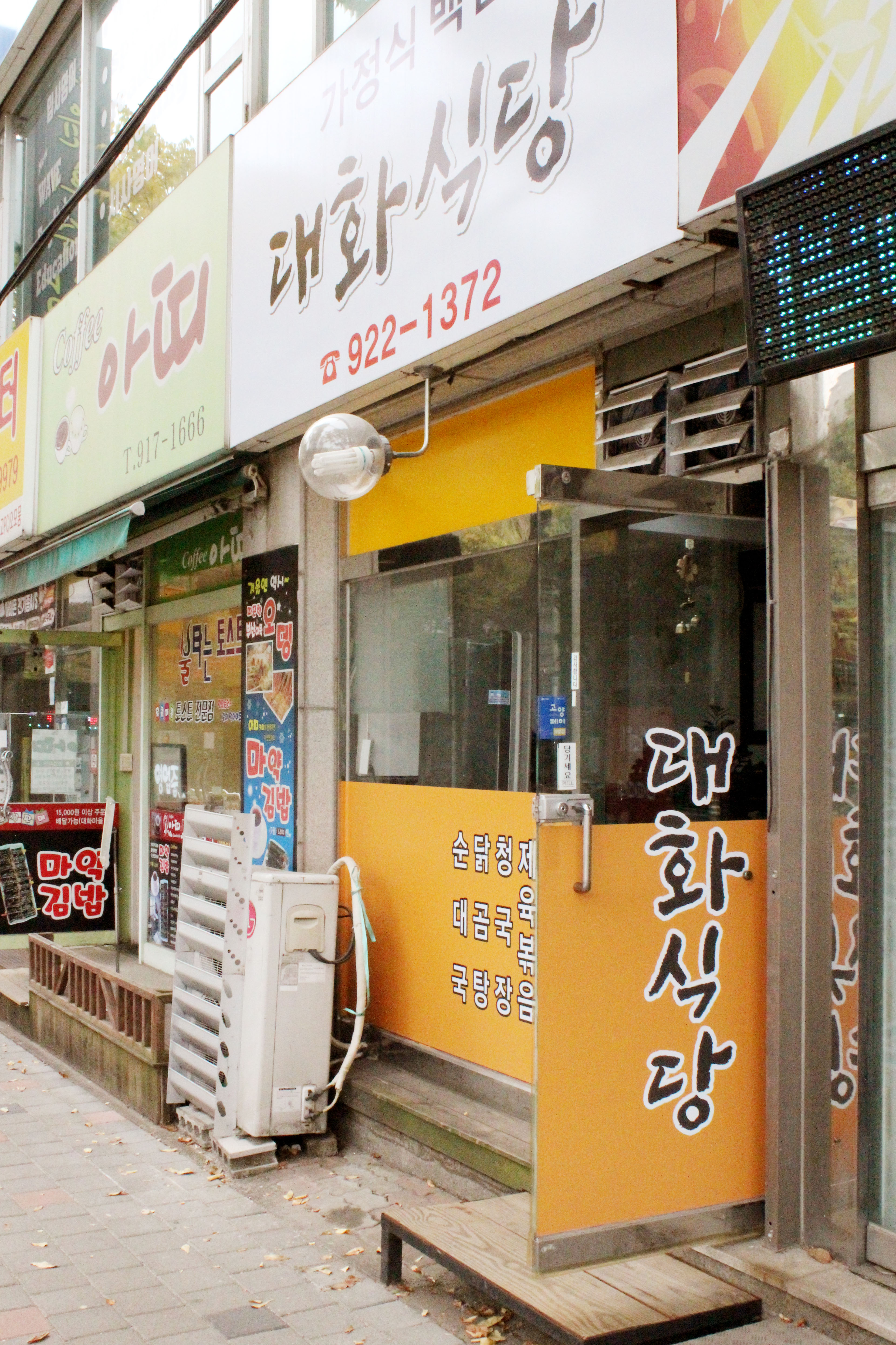 대화식당