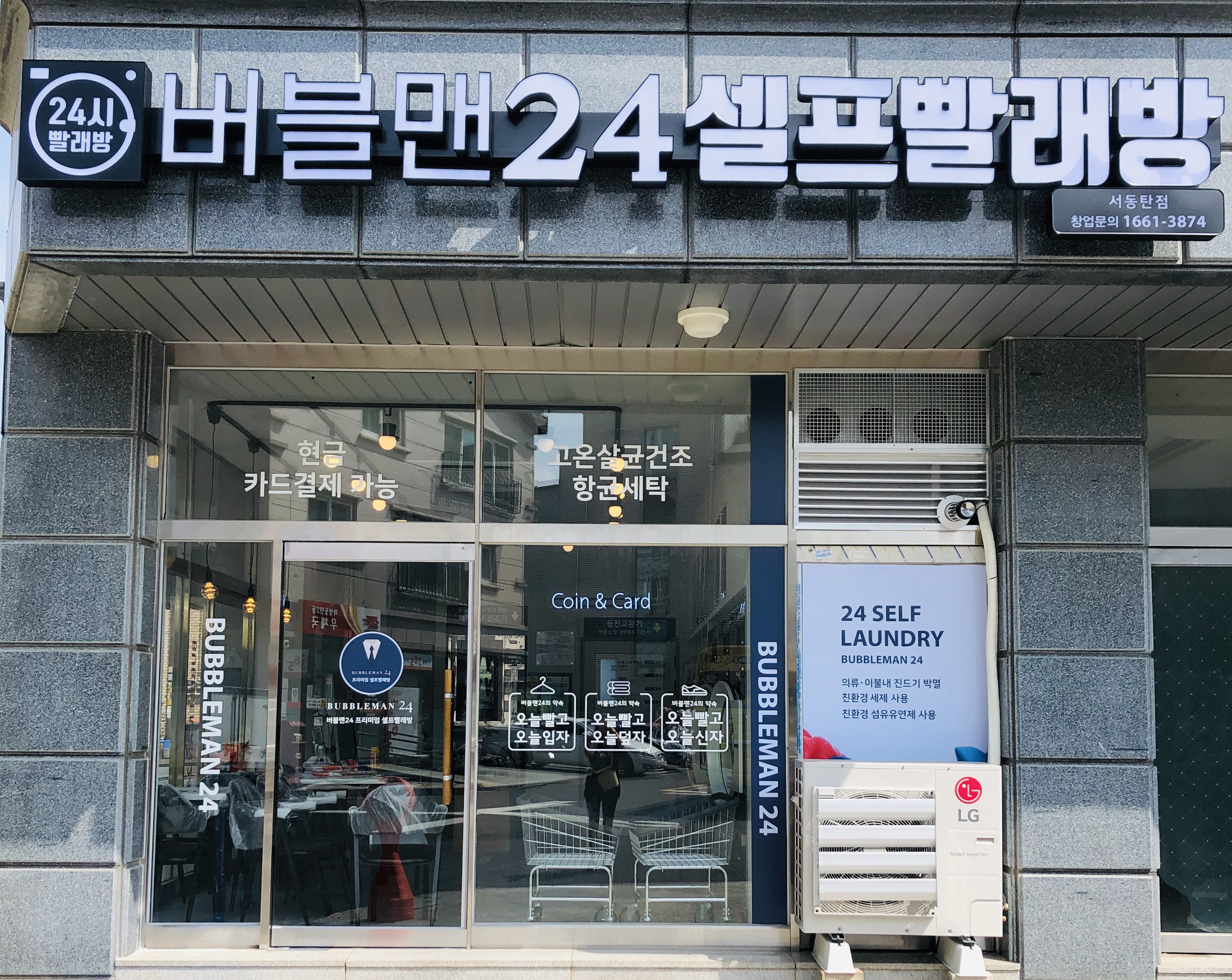 버블맨24 셀프빨래방 서동탄점