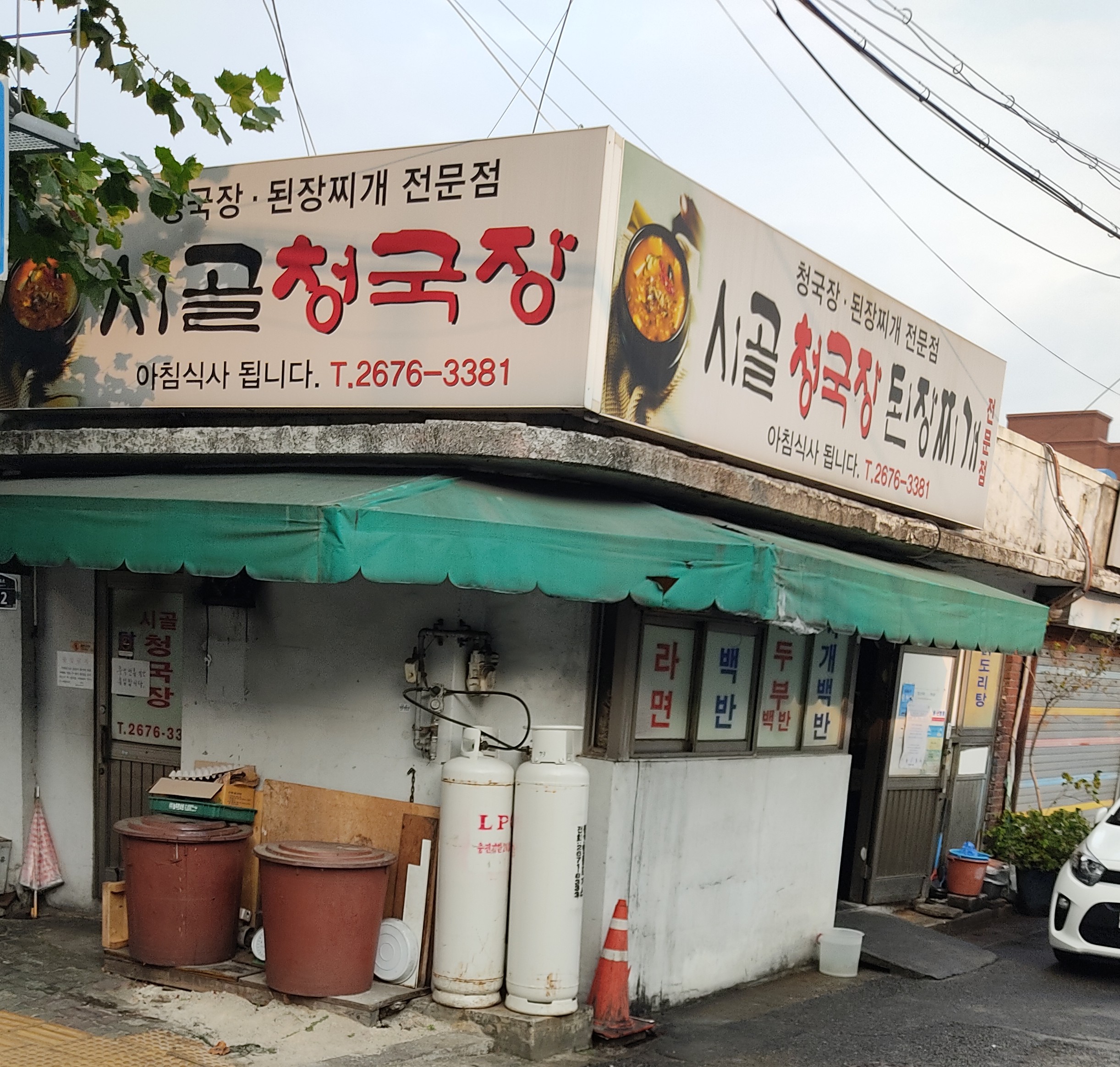시골청국장된장찌개