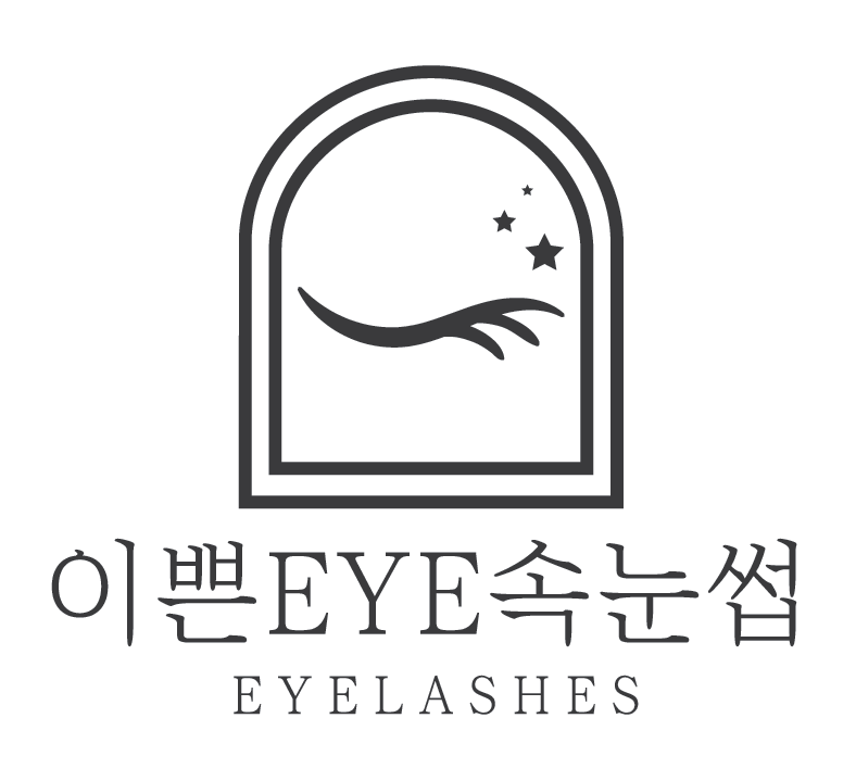 이쁜eye속눈썹