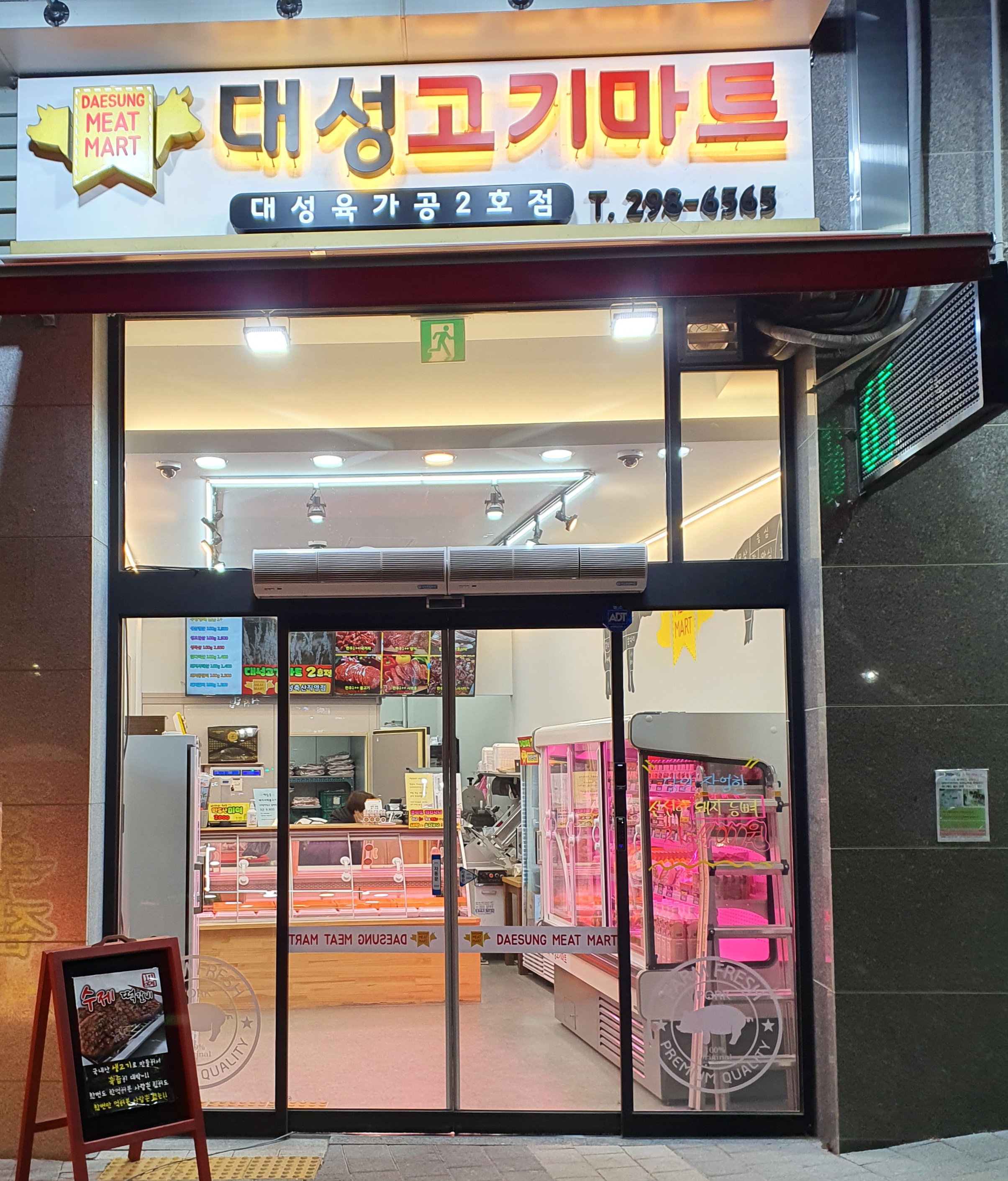 대성고기마트 2호점
