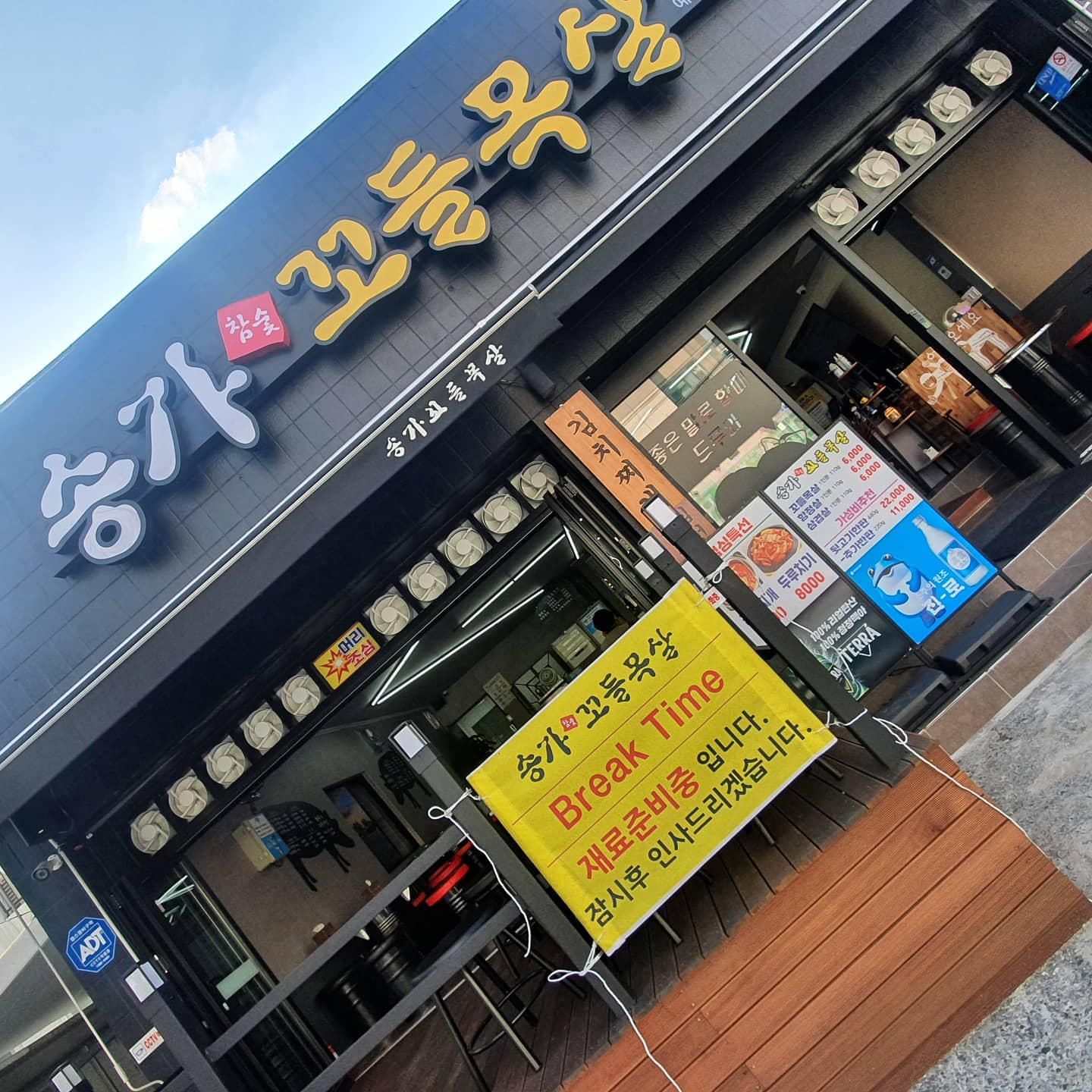 송가숯불꼬들목살