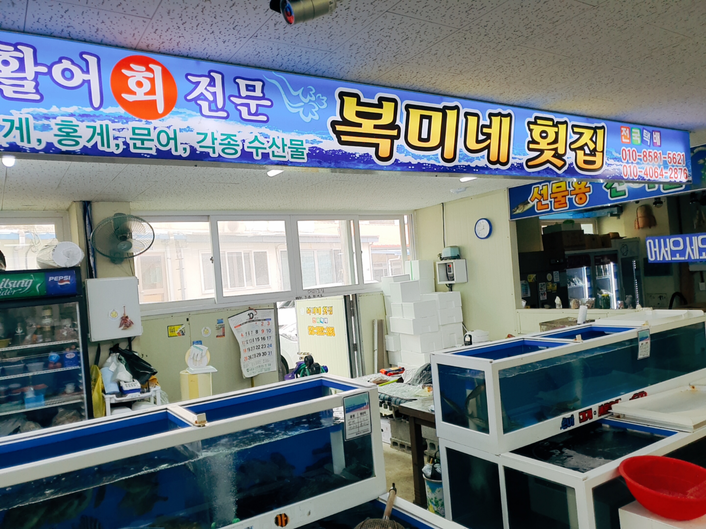 복미네횟집