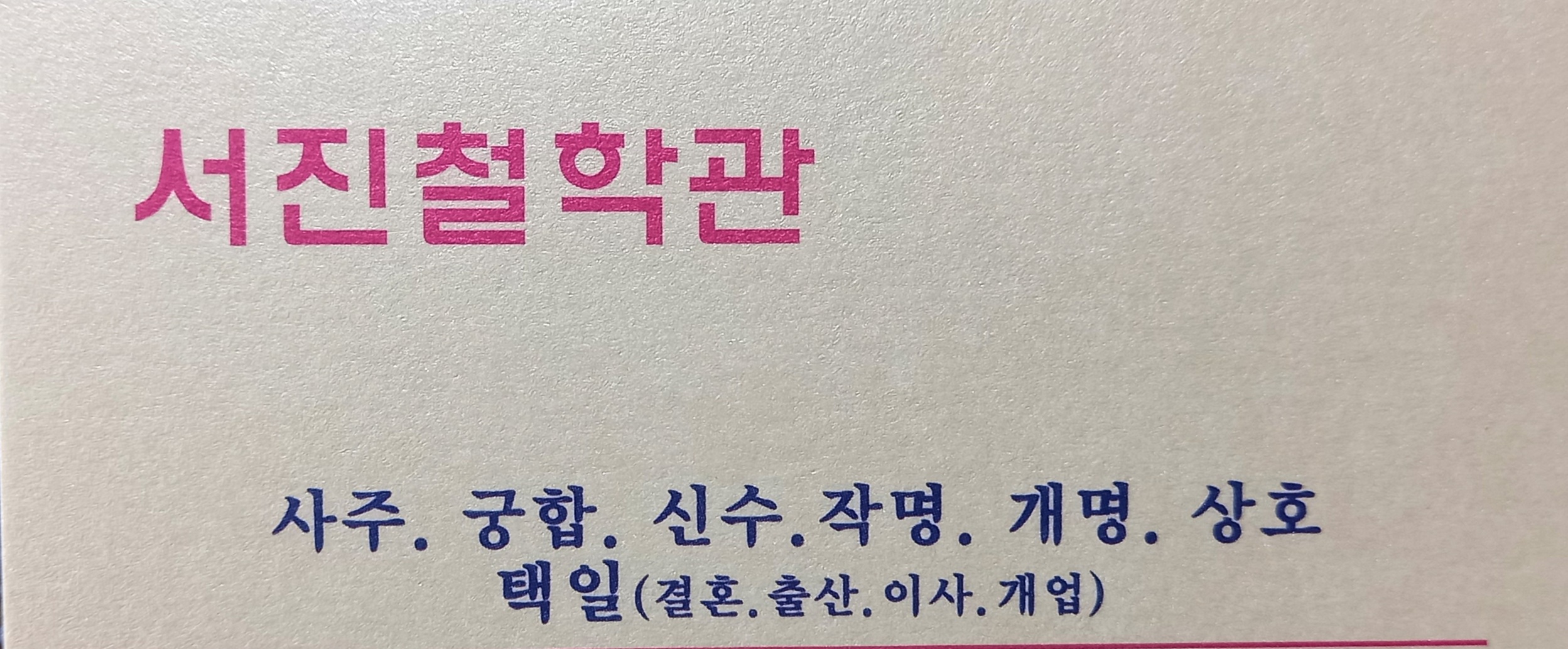 서진철학관