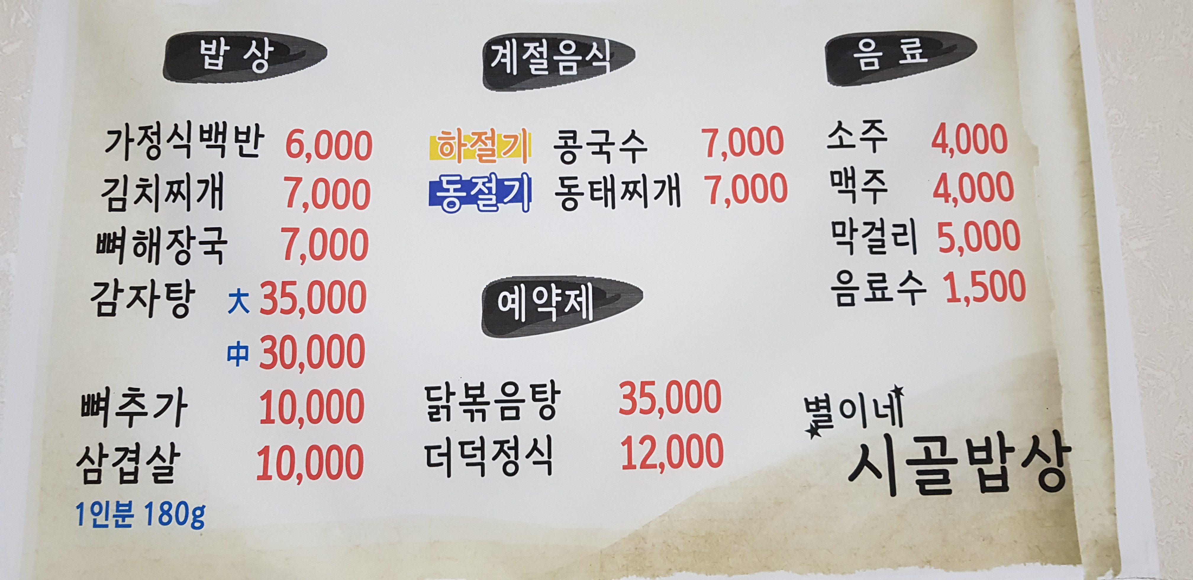 별이네시골밥상