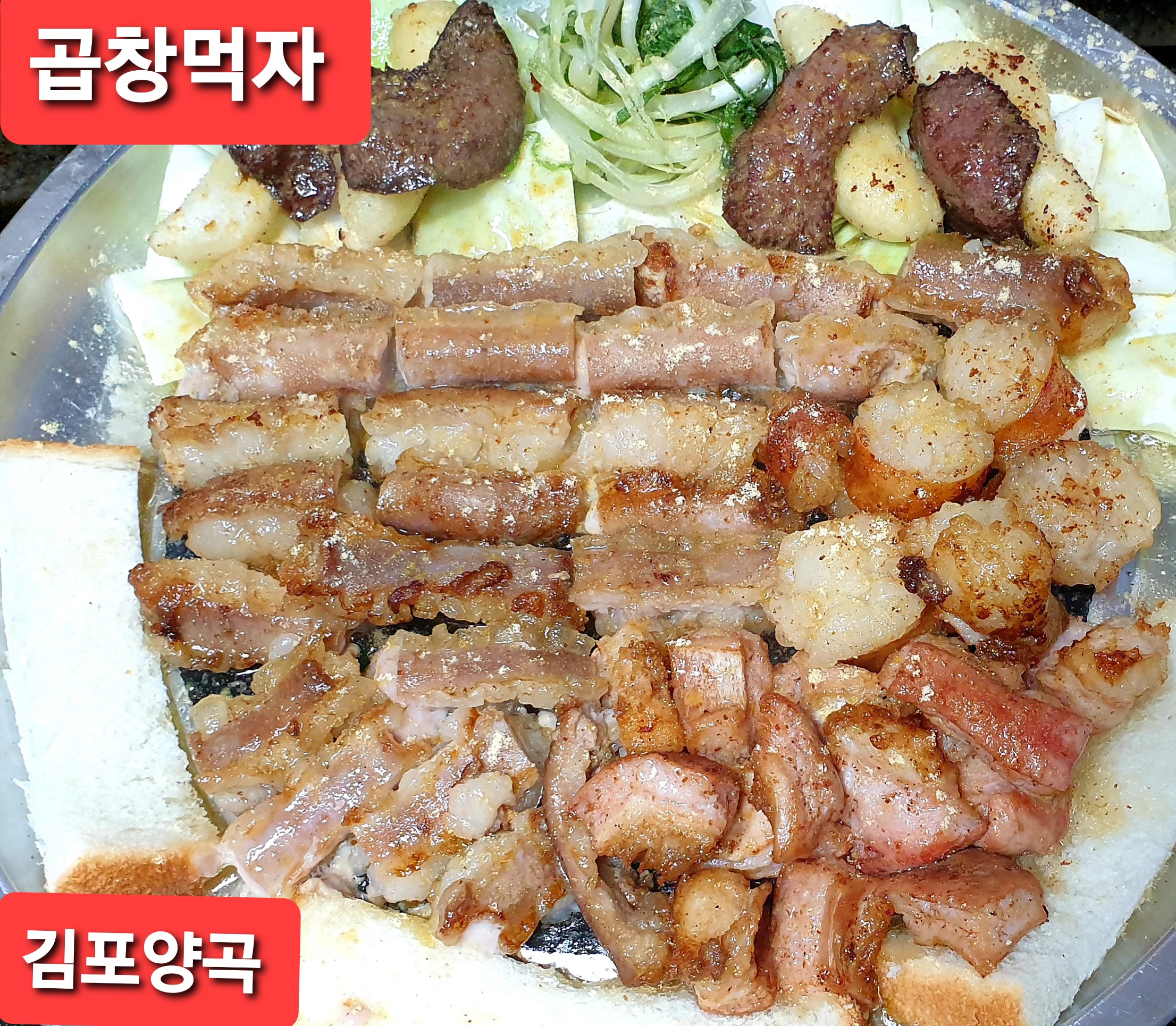 곱창먹자 김포구래점