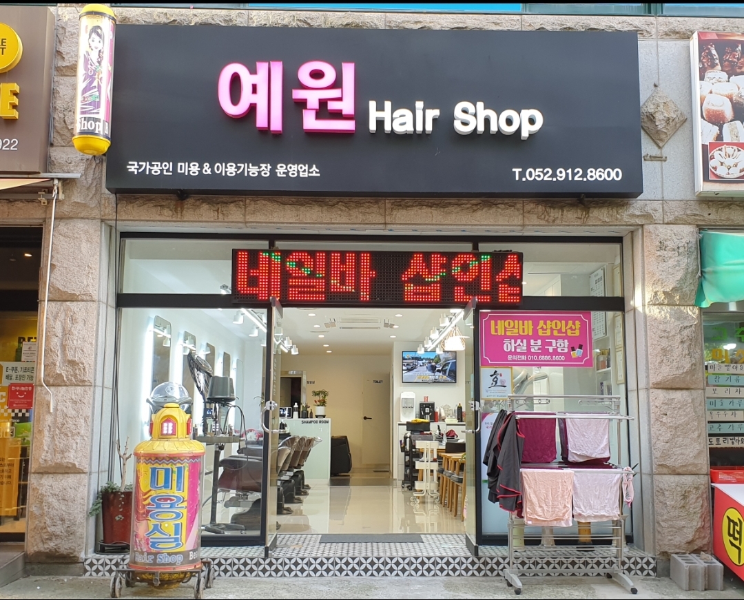 예원헤어샵