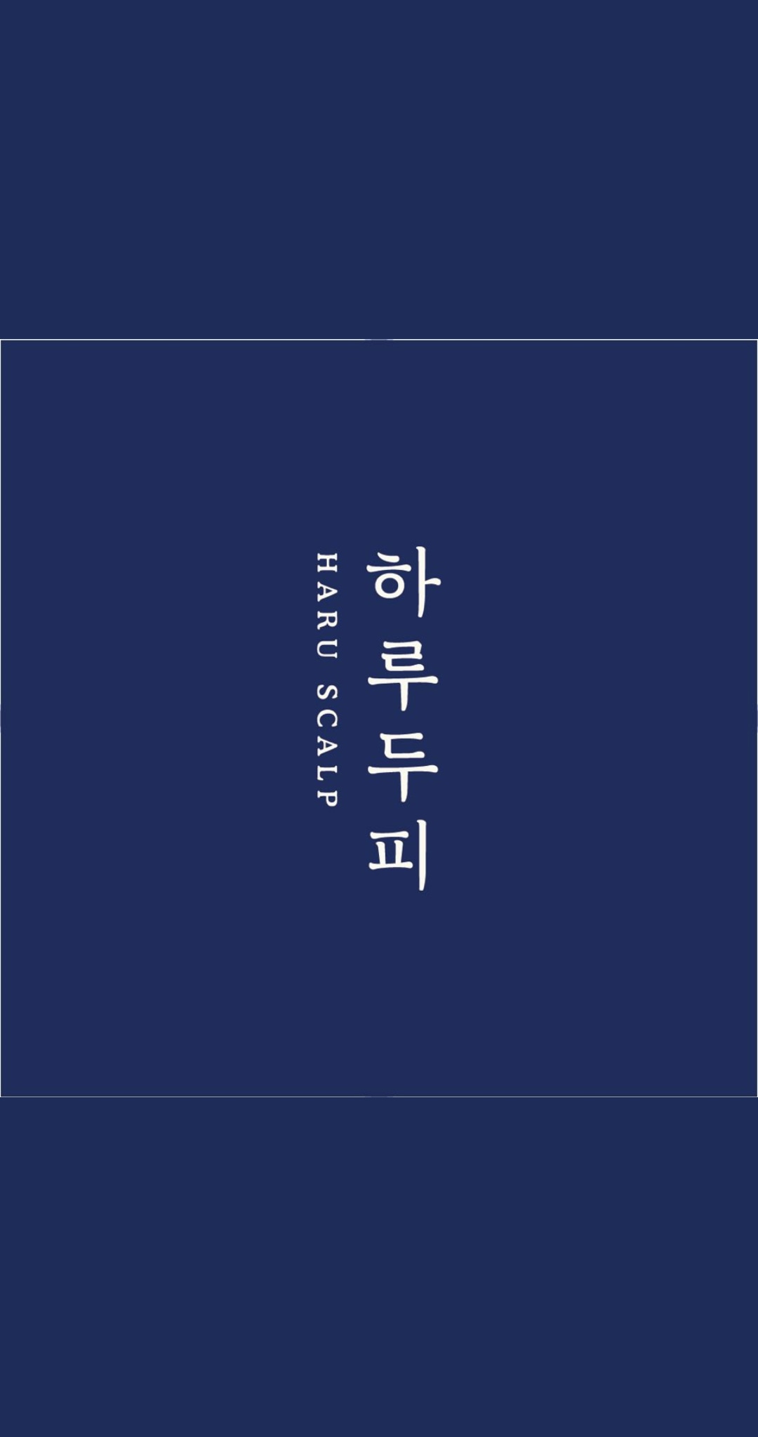 하루두피 동탄1점