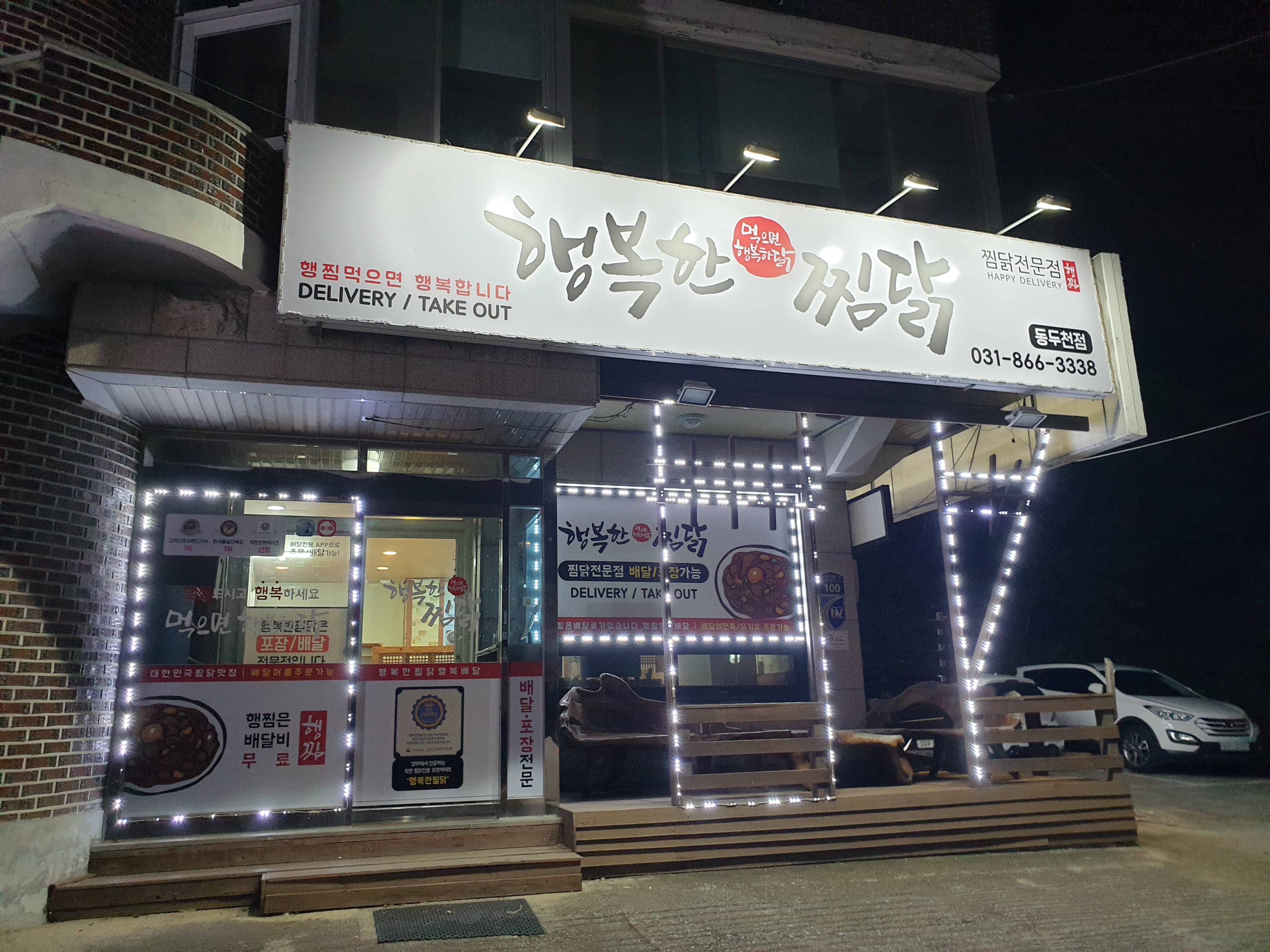 행복한찜닭 동두천점
