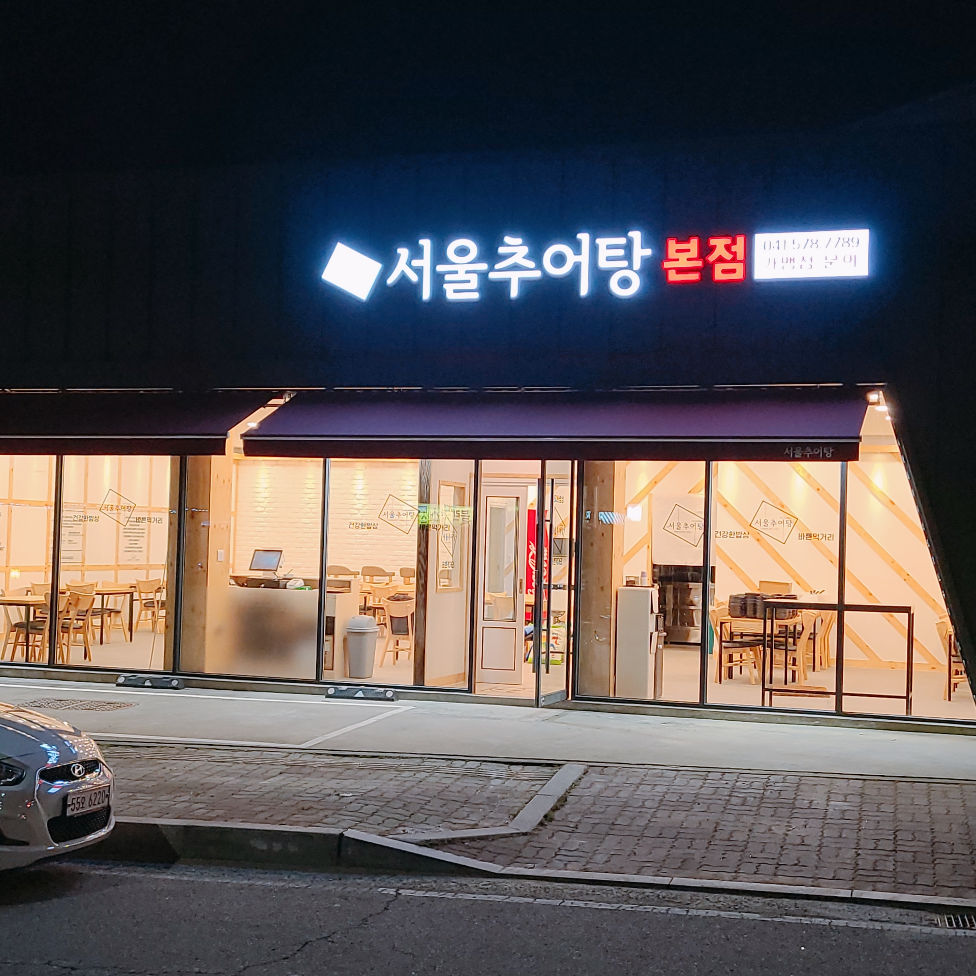 서울추어탕  본점