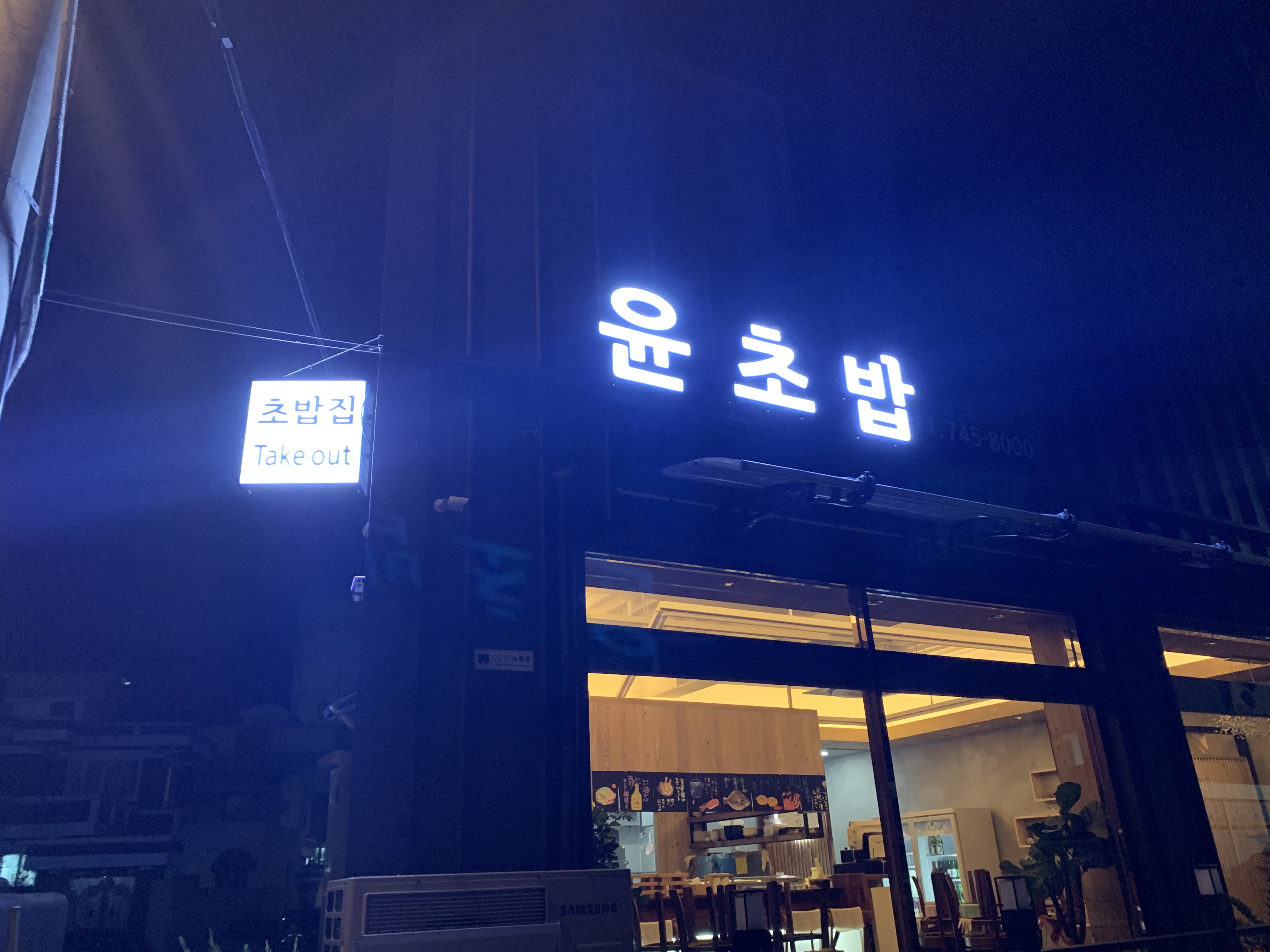 윤초밥