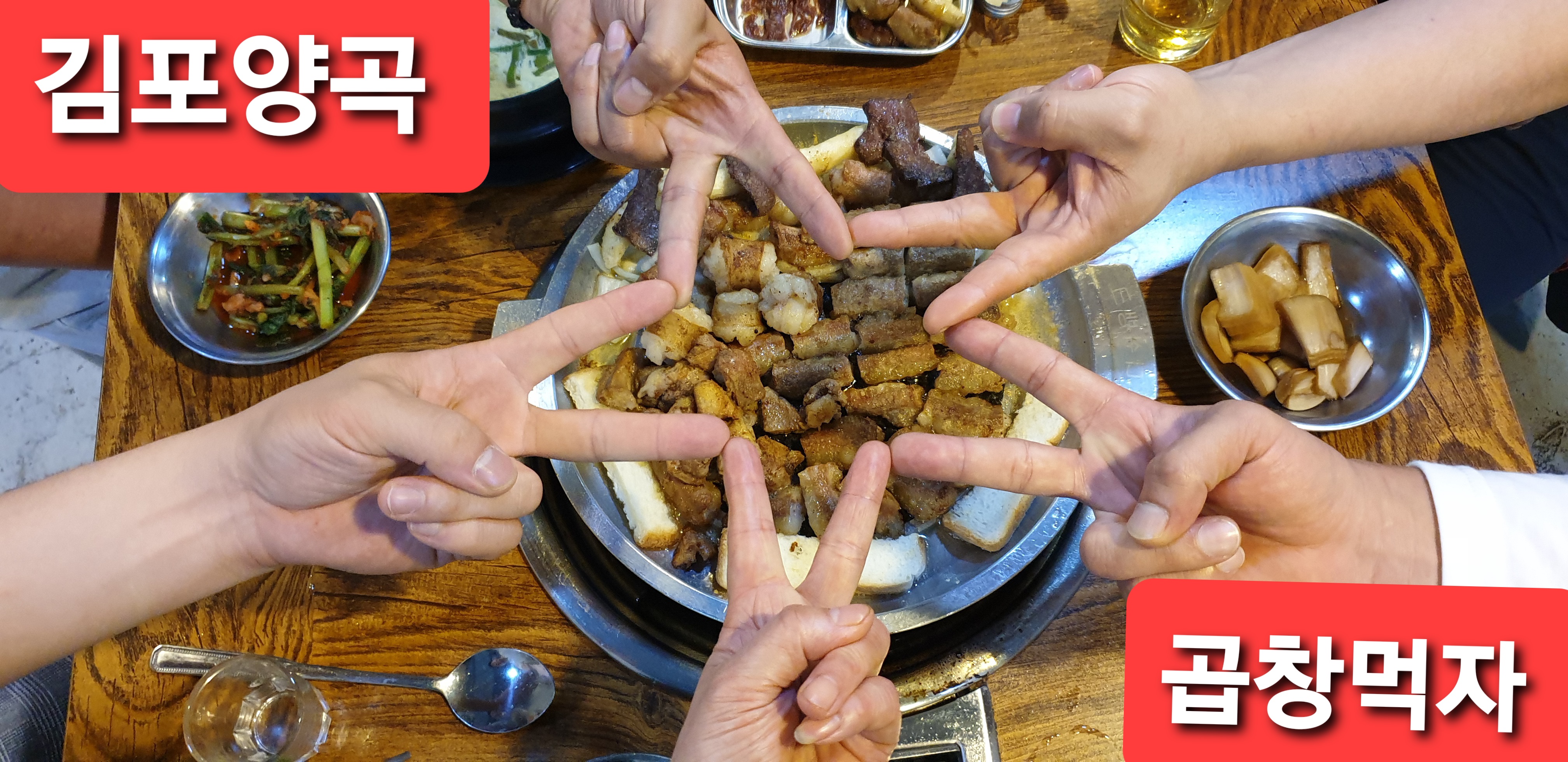 곱창먹자 김포구래점