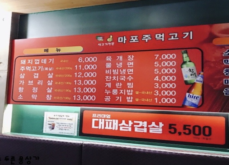 마포주먹고기