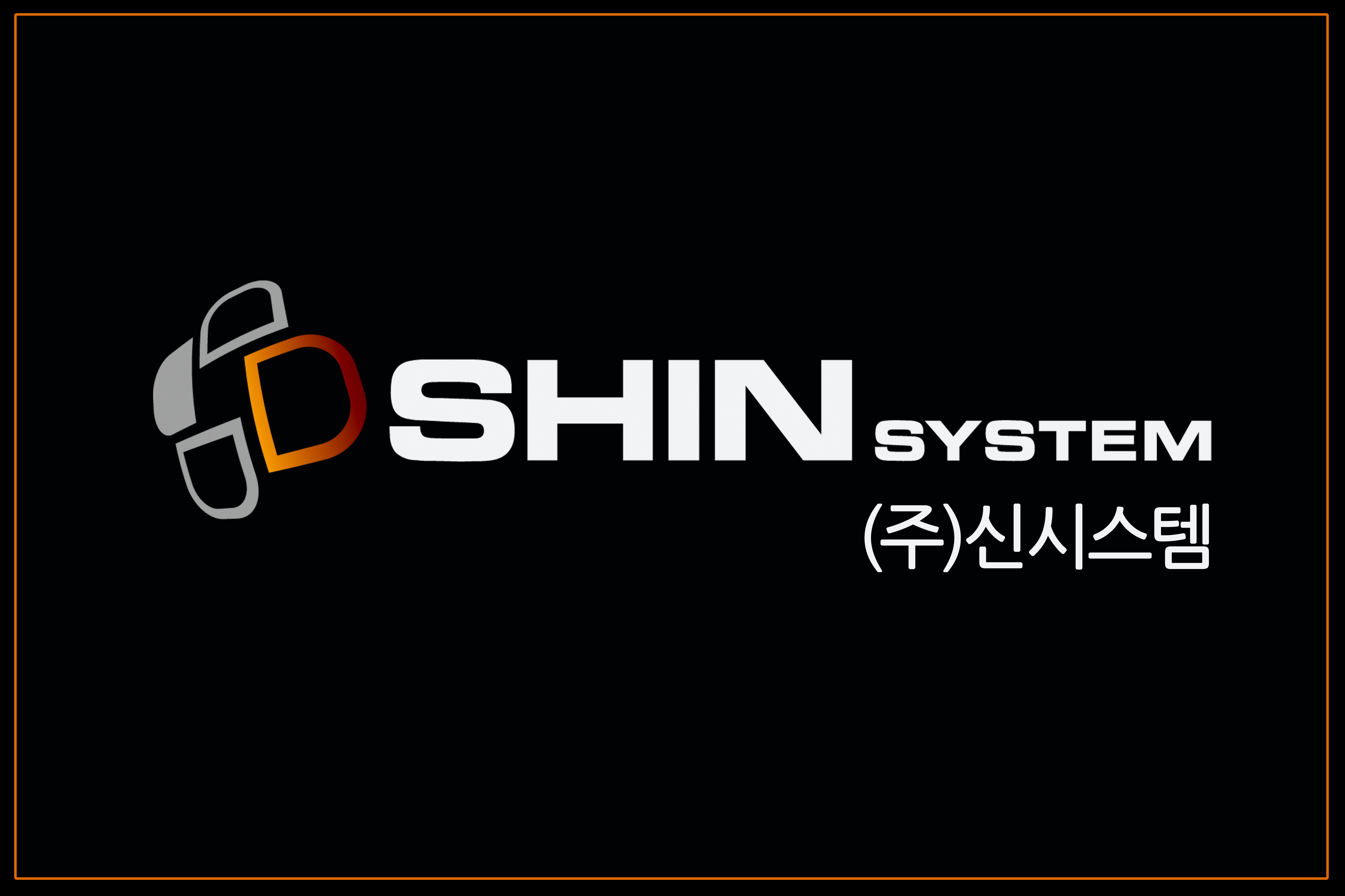 신시스템