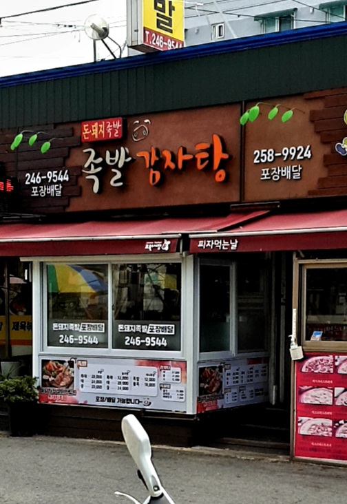 돈돼지족발