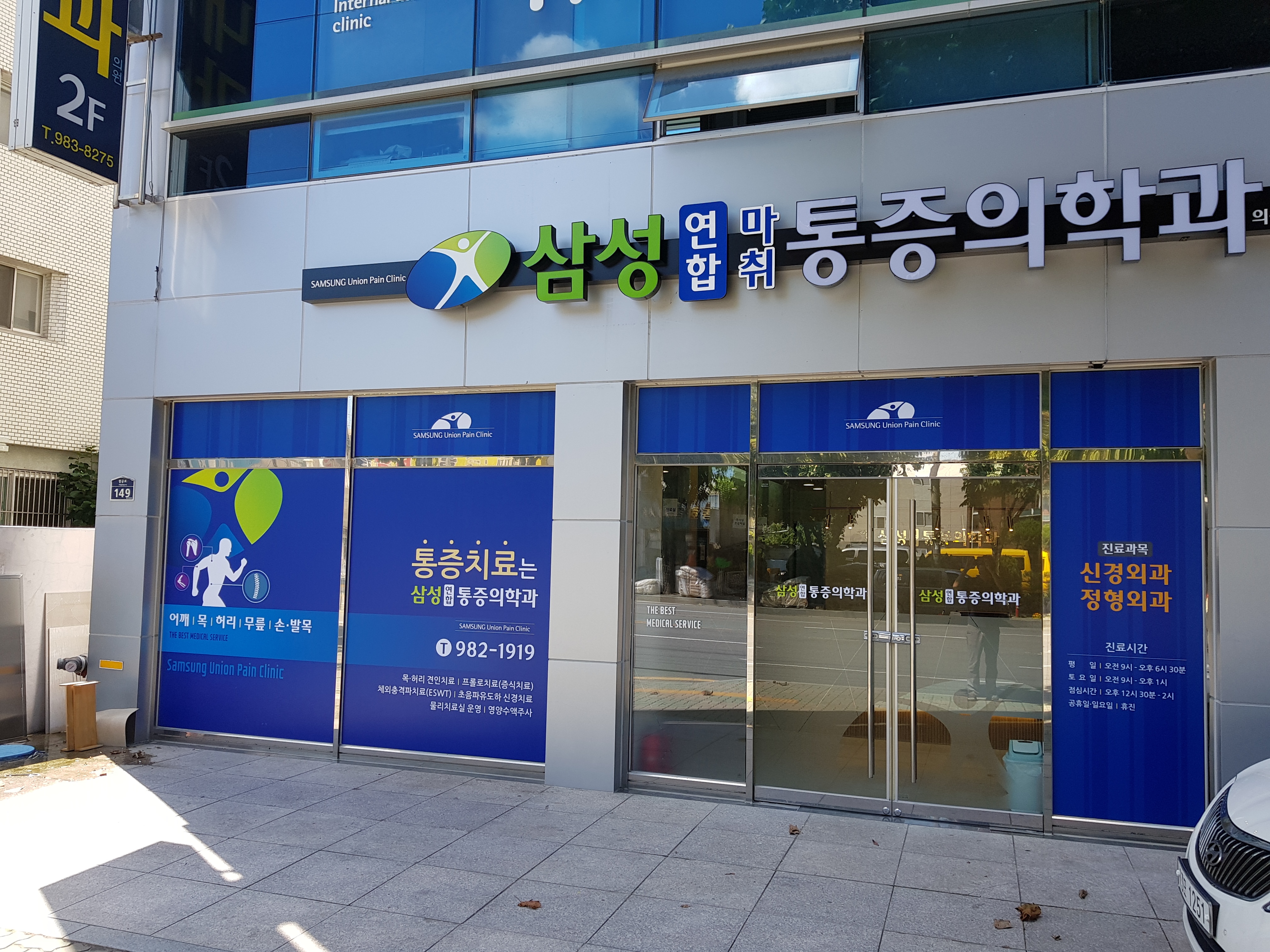 삼성연합마취통증의학과의원