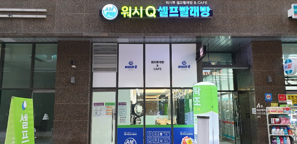 AMPM워시큐 배곧헤리움점
