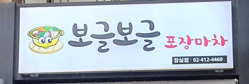 보글보글포장마차 잠실점