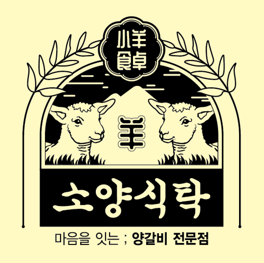 소양식탁 방이본점