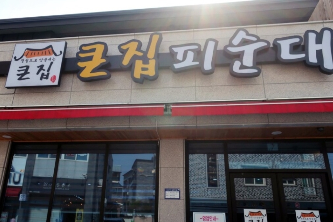 큰집피순대 설명사진