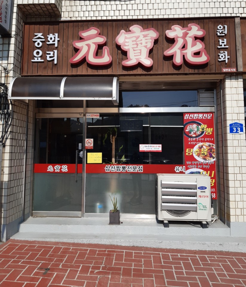 원보화